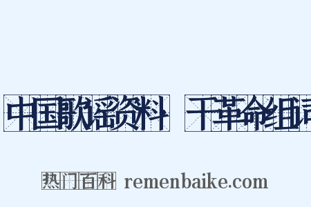 中国歌谣资料·干革命组词是什么意思的图片
